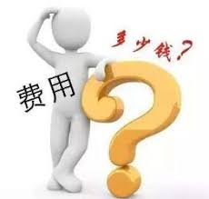 CE認(rèn)證費(fèi)用