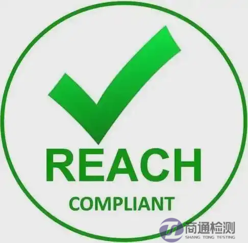 REACH檢測(cè)